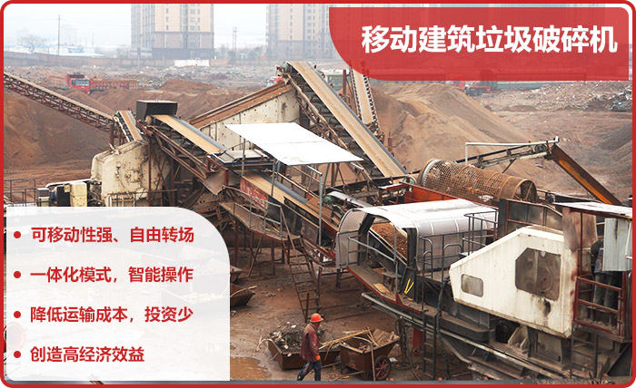移動式建筑垃圾破碎機(jī)優(yōu)勢多