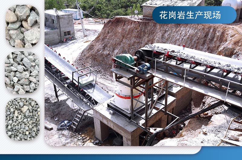 花崗巖破碎可生產(chǎn)石子或者機(jī)制砂 花崗巖破碎可生產(chǎn)石子或者機(jī)制砂