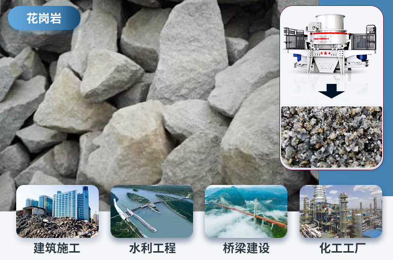 花崗巖制砂后應(yīng)用領(lǐng)域 花崗巖制砂后應(yīng)用領(lǐng)域