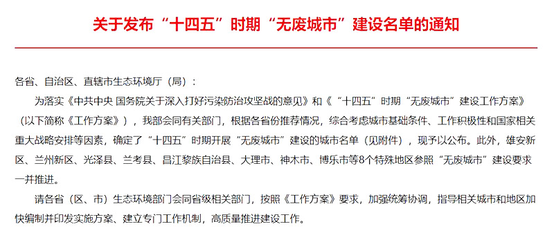 “十四五”無(wú)廢城市建設(shè) “十四五”無(wú)廢城市建設(shè)