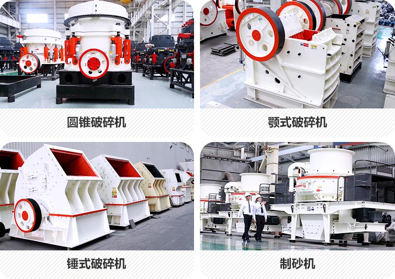 機(jī)制砂設(shè)備種類多樣 機(jī)制砂設(shè)備種類多樣