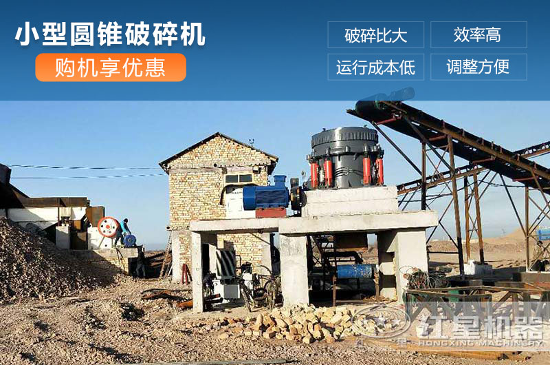 小型圓錐破碎機工作現(xiàn)場