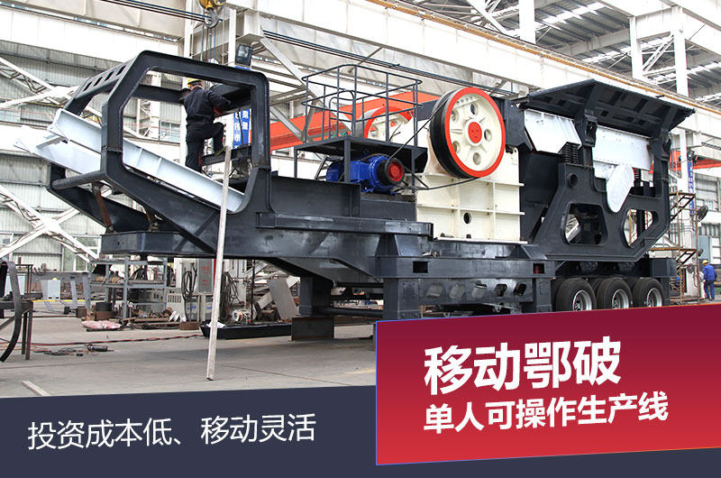 移動(dòng)69顎式破碎機(jī) 移動(dòng)69顎式破碎機(jī)