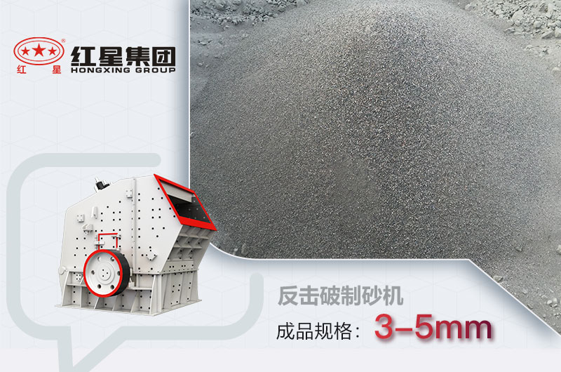 反擊式破碎機可以制砂，成品在3-5mm