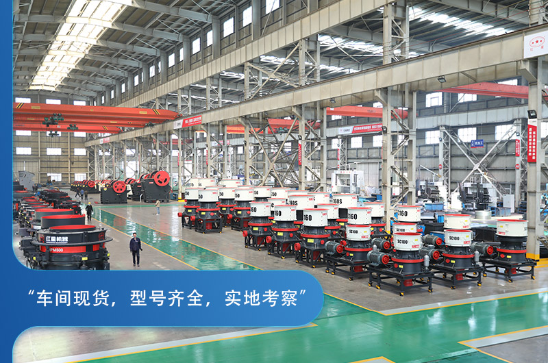 紅星機(jī)器圓錐破碎機(jī)種類豐富，車間實拍