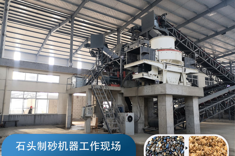 石頭制砂機(jī)生產(chǎn)機(jī)制砂現(xiàn)場(chǎng) 石頭制砂機(jī)生產(chǎn)機(jī)制砂現(xiàn)場(chǎng)