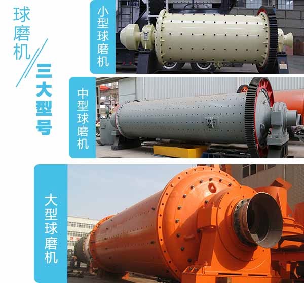 球磨機(jī)大中小型號(hào)對(duì)比圖 球磨機(jī)大中小型號(hào)對(duì)比圖