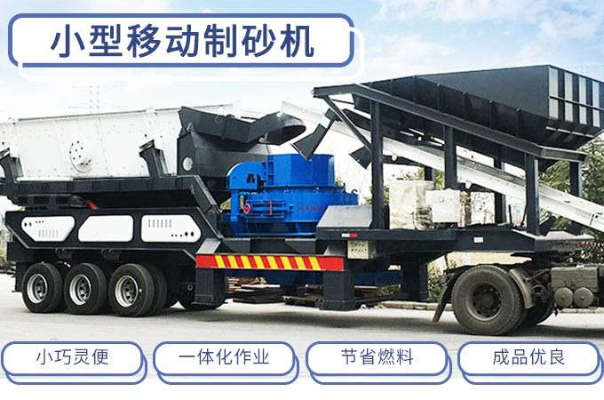 小型流動(dòng)制砂機(jī)主要特點(diǎn) 小型流動(dòng)制砂機(jī)主要特點(diǎn)