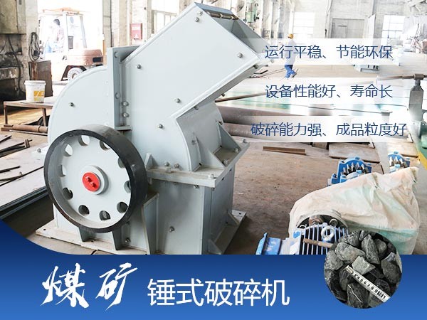 煤礦錘式破碎機(jī)優(yōu)勢多 煤礦錘式破碎機(jī)優(yōu)勢多