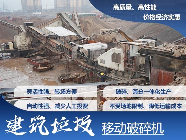 移動(dòng)式建筑垃圾破碎機(jī)優(yōu)勢(shì)多 移動(dòng)式建筑垃圾破碎機(jī)優(yōu)勢(shì)多