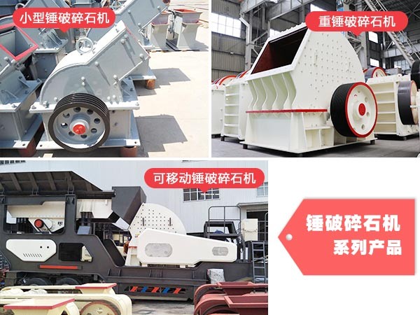 紅星錘破碎石機系列 紅星錘破碎石機系列