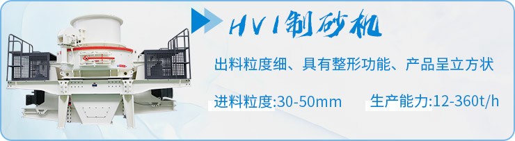 HVI制砂機(jī)制砂優(yōu)勢 HVI制砂機(jī)制砂優(yōu)勢