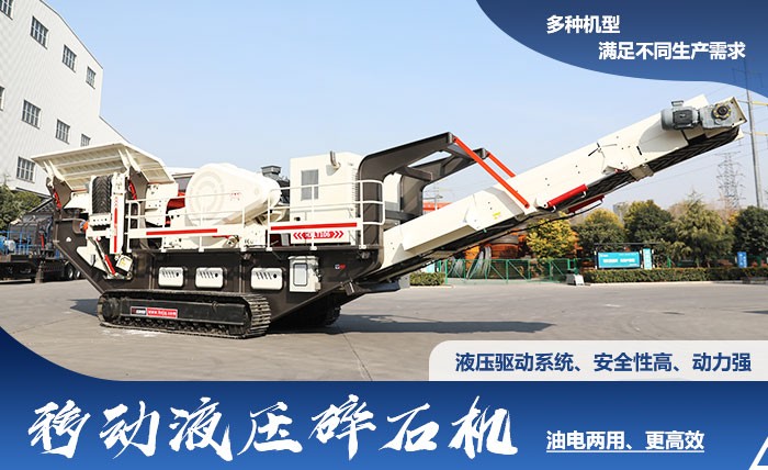 紅星油電兩用移動(dòng)液壓碎石機(jī)優(yōu)勢(shì)多、選擇多