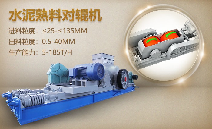 水泥熟料對(duì)輥機(jī)——水泥熟料破碎好幫手 水泥熟料對(duì)輥機(jī)——水泥熟料破碎好幫手