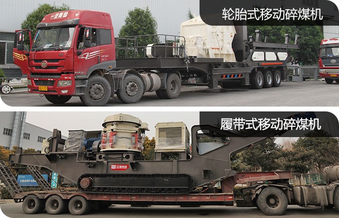 紅星移動碎煤設(shè)備發(fā)貨圖 紅星移動碎煤設(shè)備發(fā)貨圖