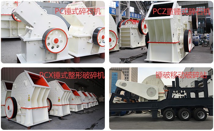 紅星錘式破碎機(jī)種類齊全 紅星錘式破碎機(jī)種類齊全