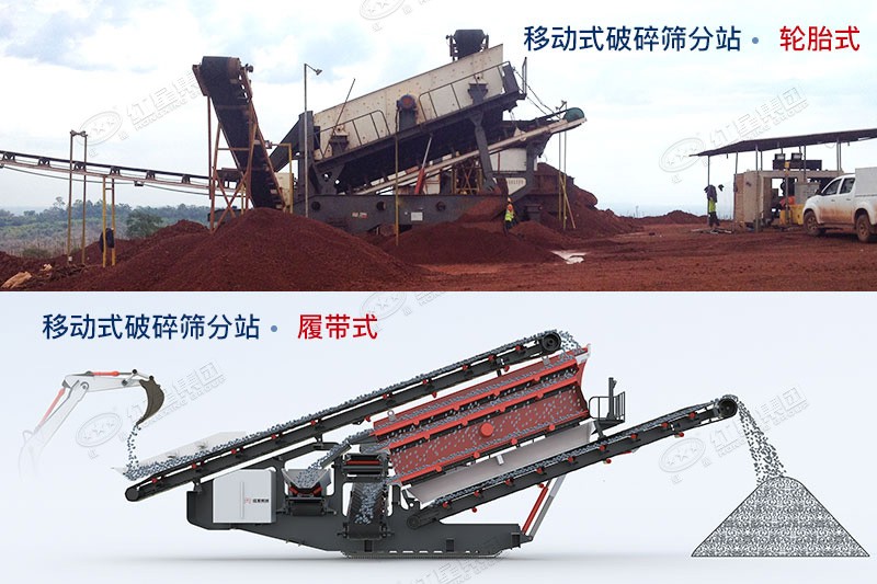 紅星移動式破碎篩分站有輪胎式、履帶式兩種