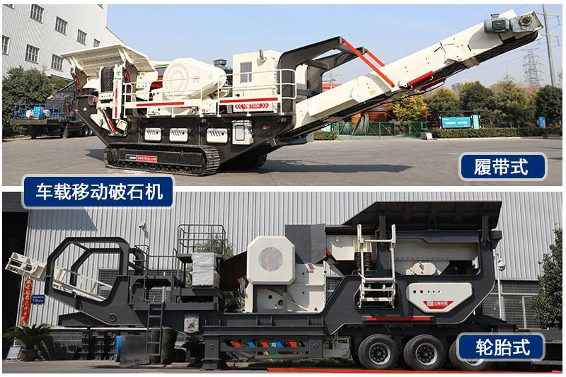 紅星車載移動破石機輪胎式、履帶式兩種規(guī)格