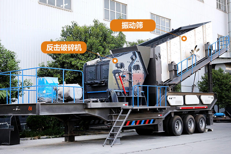流動磕石機搭配反擊破、篩分系統(tǒng)