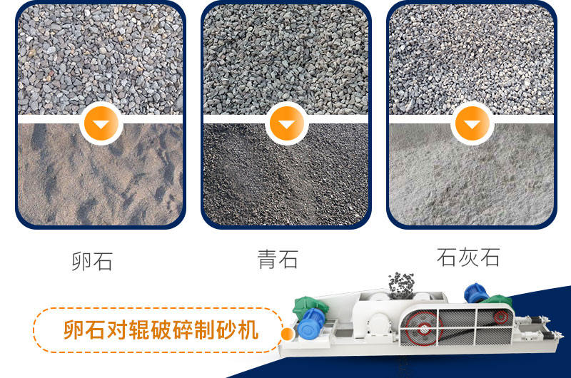 卵石對輥破碎制砂機(jī)處理物料效果圖 卵石對輥破碎制砂機(jī)處理物料效果圖
