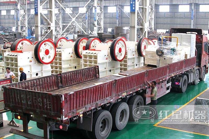 紅星顎式破碎機發(fā)貨中，現(xiàn)貨，發(fā)貨迅速