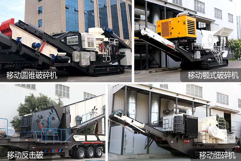 移動(dòng)式再生石子生產(chǎn)機(jī)器種類(lèi)