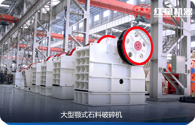 大型顎式石料破碎機(jī)效率高、產(chǎn)量大
