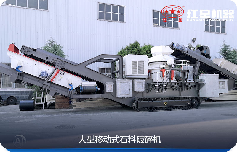大型移動式石料破碎機(jī)可以隨時移動，較方便