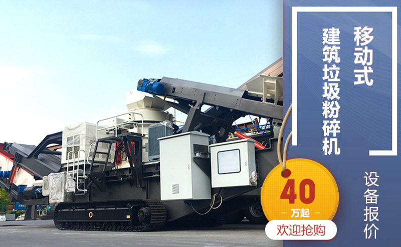 履帶式移動式建筑垃圾粉碎機(jī)，廠家直銷價40萬起步