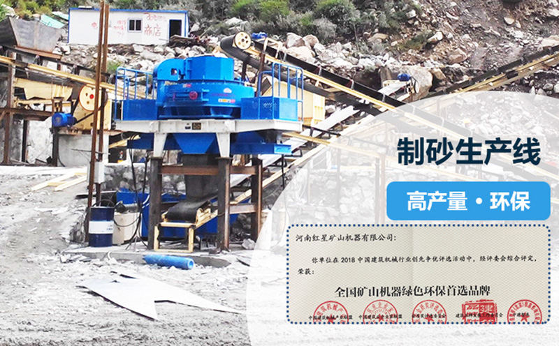 紅星專(zhuān)業(yè)打造高產(chǎn)量，環(huán)保型制砂生產(chǎn)線