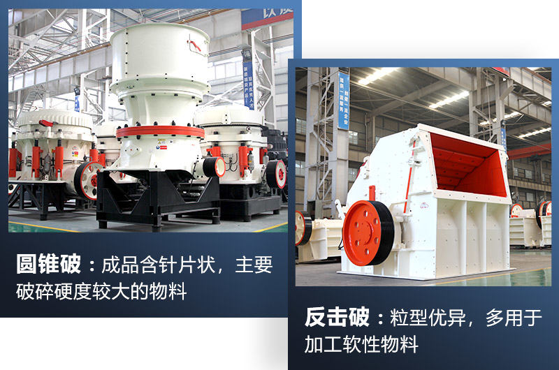 圓錐破/反擊破都屬于中細(xì)碎機(jī)，可根據(jù)生產(chǎn)需求選擇