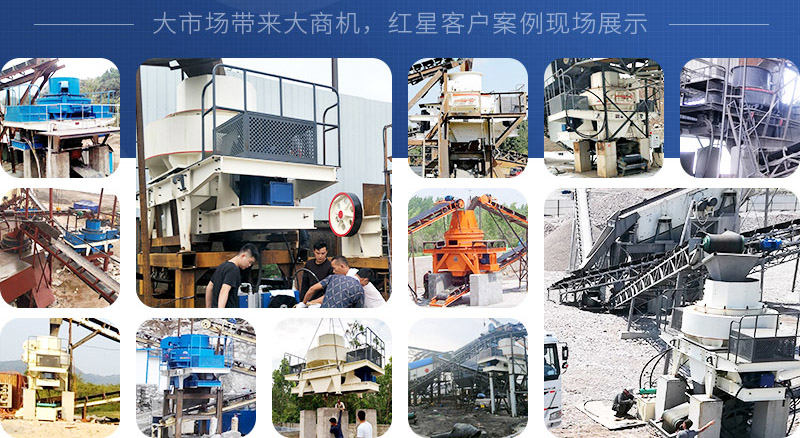 紅星石頭制砂機(jī)現(xiàn)場(chǎng)