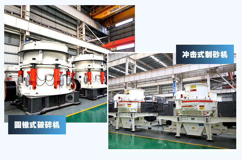 圓錐式破碎機+沖擊式制砂機，經(jīng)典配置