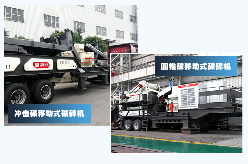 圓錐破移動+沖擊破移動，智能技術價格高