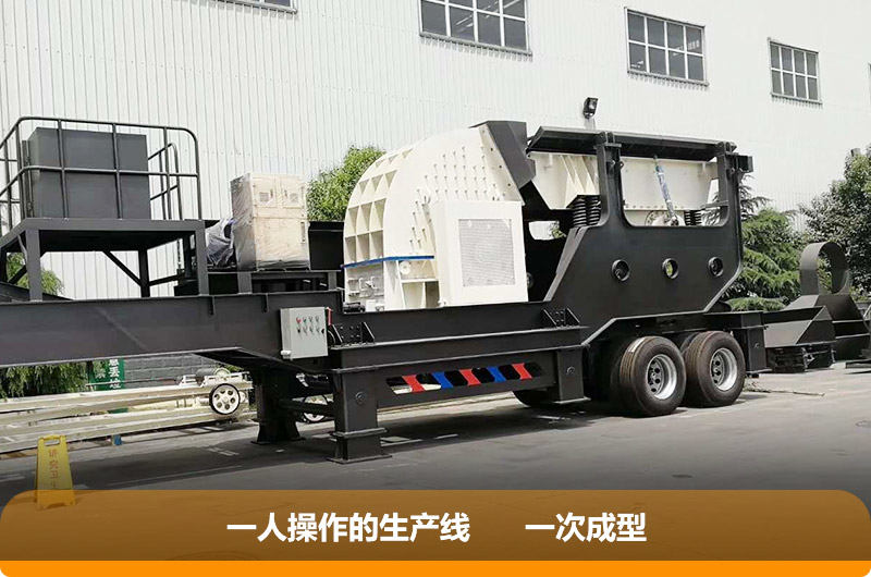 移動式重錘破碎機，一機就是一廠
