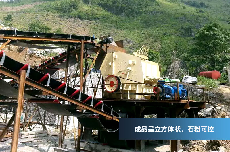 反擊式破碎機(jī)，成品呈立方體狀，粒型好