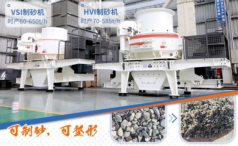 專業(yè)制砂設(shè)備：HVI制砂機、VSI制砂機