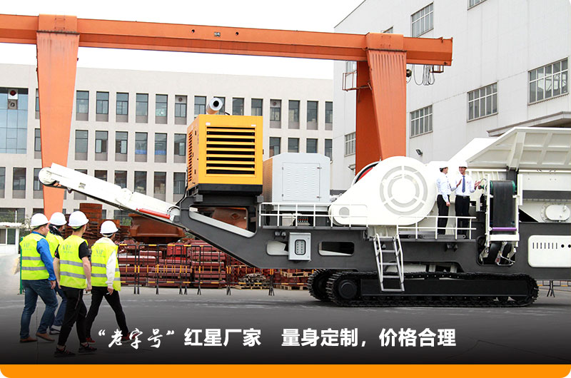 紅星小型移動(dòng)鄂式破碎機(jī)價(jià)格合理，歡迎到場(chǎng)參觀