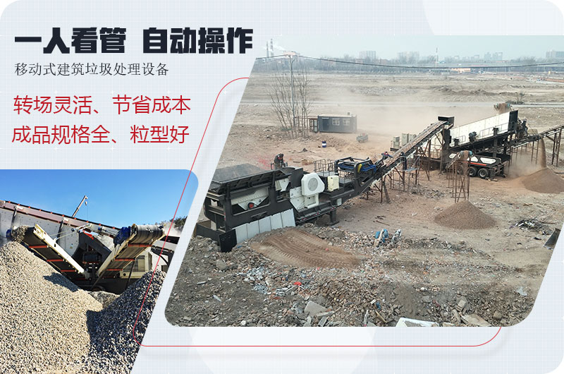 移動(dòng)式建筑垃圾廢料處理，一人即可操作全場