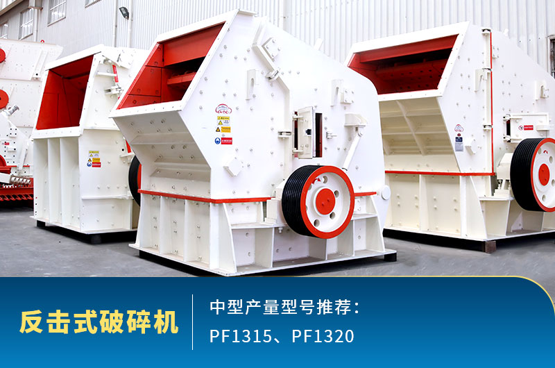 反擊式中型石頭破碎機(jī)，出料整齊度高
