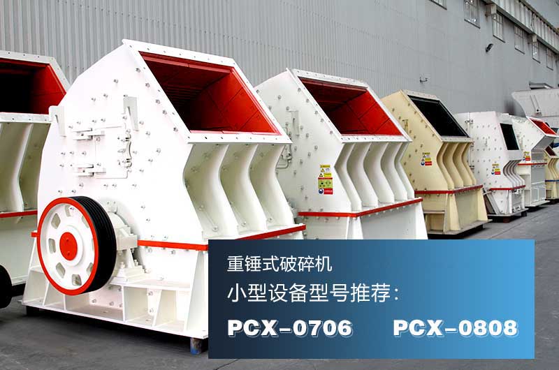 重錘式破碎機(jī)，一次成型效率高