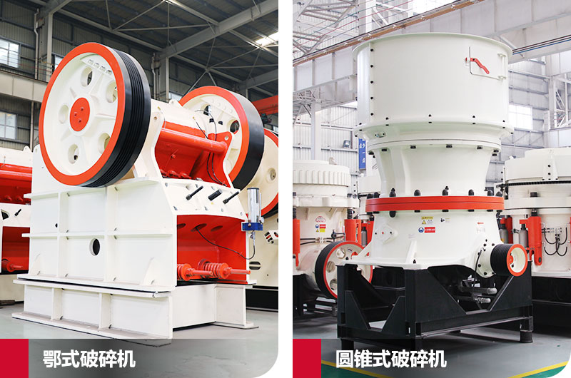 鄂式破碎機(jī)與圓錐式破碎機(jī)，產(chǎn)量高，成品好