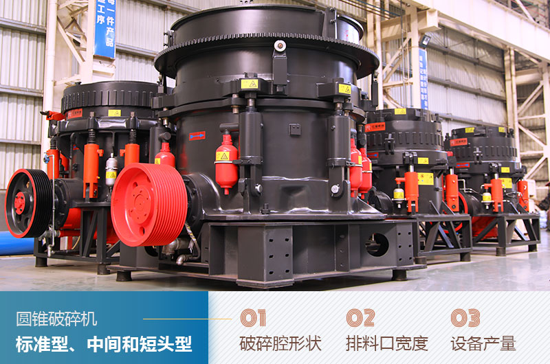圓錐破碎機圓錐破碎機標準型、中間和短頭型