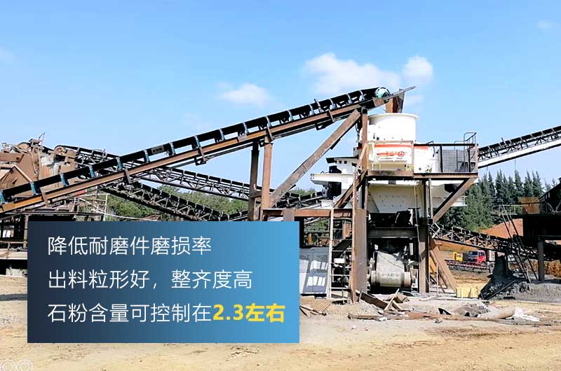 沖擊式制砂機(jī)，細(xì)碎粒形好